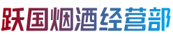 福州市鼓楼烟酒回收:茅台酒,老酒,洋酒,虫草,烟酒,福州市鼓楼跃国烟酒经营部
