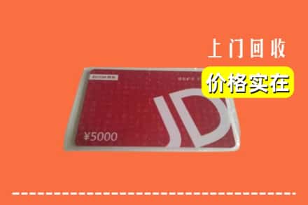 收购资讯:福州市鼓楼回收京东卡
