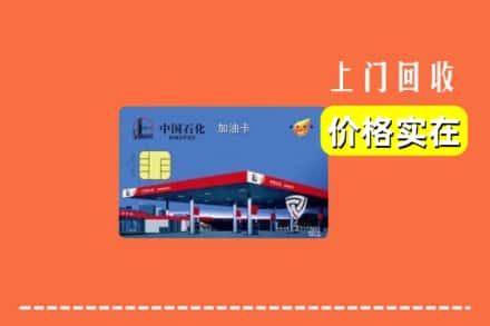 福州市鼓楼回收加油卡