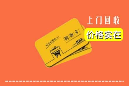 福州市鼓楼回收购物卡